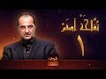 مسلسل تفاحة آدم - الحلقة 1 - خالد الصاوي - بشرى
