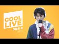 쿨룩 LIVE ▷ 더윈드(The Wind) ‘마법의 성’ 라이브 / [비투비의 키스 더 라디오] | KBS 230526 방송