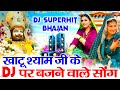 खाटू श्याम भजन | Latest Khatu Shyam Bhajan 2024 | Khatu Shyam Bhajan |Baba Shyam Superhit Bhajan2024