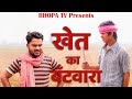 Khet Ka Bantwara || खेत का बँटवारा || Comedy video || Bhopa Tv