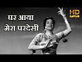 घर आया मेरा परदेसी Ghar Aaya Mera Pardesi - HD वीडियो सोंग - लता मंगेशकर - राजकपूर & नर्गिस