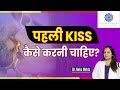 How to Do First kiss ? Tips For Your First Kiss in Hindi || Dr. Neha Mehta