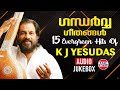 ഗന്ധര്‍വ്വ സംഗീതം | Gandharva Sangeetham | Evergreen Hit Film Songs of K J Yesudas | Audio Jukebox