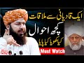 Aik Qadyani Sy Mulaqat | Mufti Abdul Wahid Qureshi | Important Clip | ایک قادیانی سے ملاقات