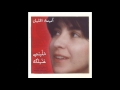 Oumeima El Khalil - IL Helwa Di | أميمة الخليل - الحلوة دي