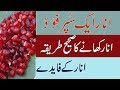 Pomegranate Health Benefits in urdu and hindi by dr naveed | anar ke fayde | انار کے فایدے