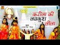 Dharmik Bundeli Rai | Karila Ki Luv Kush Leela Vol . 6 | Full Album Video | Harnam Singh ( Shivam )