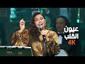 شيرين عبدالوهاب - عيون القلب - 4K |حفلة دار الاوبرا المصرية 2024 "ليالي سعودية مصرية" "Sherine"