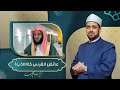 محاولة لكسب رضا النظام السعودي.. عائض القرني: الإخوان من الممكن أن يهاجموا عمر بن الخطاب!