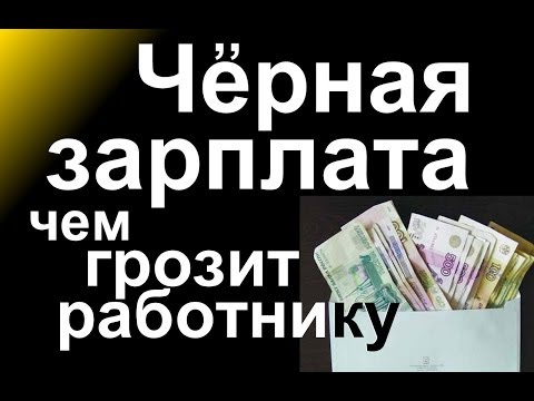 Работал неофициально не отдали зарплату что делать 35