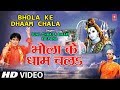 Bhola Ke Dhaam Chala Bhojpuri Shiv Bhajan [Full Video Song] I Shiv Ji Baswa Pe Sawar