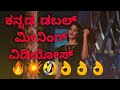 Kannada Double Meaning Funny video | ಕನ್ನಡ ಡಬಲ್ ಮೀನಿಂಗ್