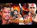 मिथुन चक्रवती और मौशमी चैटर्जी की सबसे बड़ी ब्लॉकबस्टर हिंदी मूवी (HD) - BOLLYWOOD SUPERHIT MOVIE