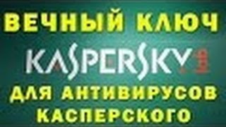 касперский скачать с вечным ключом