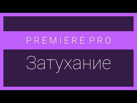 Как сделать затемнение в конце видео в after effects