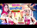 न्यू पारम्पारिक मारवाड़ी विवाह गीत 2022 - झाला झालरियो | Geeta Goswami | Rajasthani Dance Vivah Geet