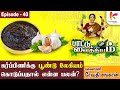 பூண்டு லேகியம் தயாரிக்கும் முறையும்... பலன்களும் | Paattu Vaithiyam 40 l #recipe | Kavasamkonnect
