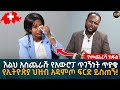 እልህ አስጨራሹ የአውሮፓ ጥገኝነት ጥያቄ! የኢትዮጵያ ህዝብ አዳምጦ ፍርድ ይስጠኝ! Eyoha Media |Ethiopia | Habesha