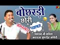 बोछरड़ी छोरी विशाल जी कविया ज़बरदस्त सुपरहिट कॉमेडी || Visaal Ji Kaviya | Rajasthani comedy