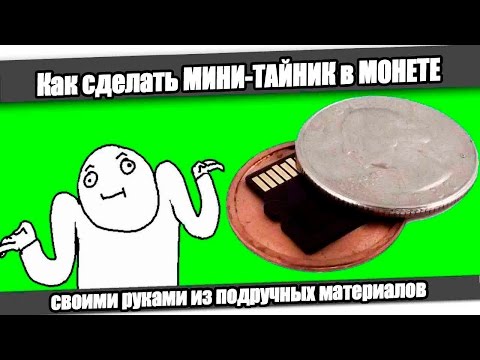 Как сделать крутой тайник