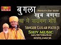 Gulab Nath Ji Bhajan /Bangla Khub Bana Maharaj Narayan Bole//Dadrewa Live program 20/12/2019