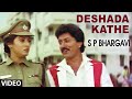 Deshada Kathe Video Song I S P Bhargavi I Devaraj, Malasri