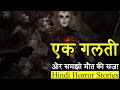 ये एक गलती और समझो मौत की सजा | Horror Story of Ek Galti | Hindi Horror Stories Episode 269