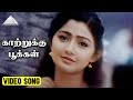 காற்றுக்கு பூக்கள் Video Song | Kannan Varuvaan Movie Songs | Karthik | Divya Unni | Sirpy