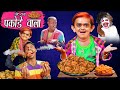 BHOOT WALE PAKODE | छोटू दादा पकोड़े  वाला | "Khandesh Hindi Comedy | Chotu Dada Comedy Video