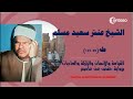 الشيخ عنتر - طه والقيامة وقصار السور - من قناة digital electronics academy