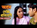 সেক্সি প্রতিবেশী - অপ্রধ - সম্পূর্ণ পর্ব | Padosan Ki Chahat - Apradh - Full Episode | FWF Bengali