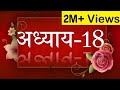 Bhagavad Geeta recitation Chapter-18- By Astha Chhattani
