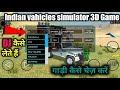 Indian Vehicles Simulator 3d में गाड़ी चेंज कैसे करते है #indianvehiclessimulator3d #newupdate