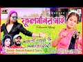 Fulmanir Maay | ফুলমনির মাই | Singer- #SHIKARI_KUMAR  | KailashJackson & Shivani |purulia video 2021