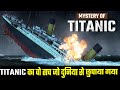 Titanic के डूबने का पूरा सच | Mystery Of Titanic Explained | 10 unanswered Reason Why Titanic Sinked