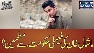 Mashaal Khan Ki Family Hukumat Se Mutmaen Awaz SAMAA TV 18 April 2017 Mashaal Khan Ki Family Hukumat Se Mutmaen Awaz SAMAA TV 18 April 2017