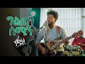 ዘሩባቤል ሞላ - ግልጡን ስሚኝ |  Zerubabbel Molla - Giltun Smign | (Official Video 2022) #Ethiopian_music