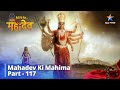 देवों के देव...महादेव || Kartikeya Ki Peeda | Mahadev Ki Mahima Part 117 || Devon Ke Dev... Mahadev