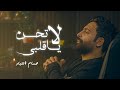 Hussam Allabad - La Then Ya Galbi (Official Music Video) | حسام اللباد - لا تحن يا قلبي