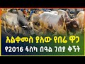 አልቀመስ ያለው የበሬ ዋጋ ! የ2016 የፋስካ በዓል ገበያ ቅኝት | Easter holiday market | Gebeya media | Ethiopia