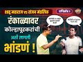 Shahu Chhatrapati vs Sanjay Mandlik | Kolhapur Loksbaha Elections 2024 | जत्रा लोकशाहीची | EP. 2