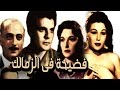Fedeeha Fi El Zamalek Movie - فيلم فضيحة فى الزمالك