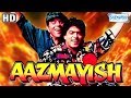 Aazmayish (1995)(HD & Eng Subs) Dharmendra | Rohit Kumar | Ashok Saraf - Hit Hindi Movie