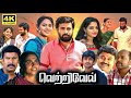 Vetrivel Full Movie In Tamil | Sasikumar, Miya, Nikhila Vimal, Prabhu, Renuka | 360p Facts & Review