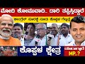 Modi ಕೋಮುವಾದಿ. ದಾರಿ ತಪ್ಪಿಸ್ತಿದ್ದಾರೆ | Basavaraj Kyavater vs Rajashekar Hitnal | Koppal |Karnataka TV