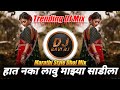 Hath Naka Lau Mazhya Sadila | Marathi Style Dhol Mix | Marathi Lavni Dj | DJ Ravi RJ Official