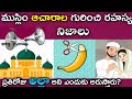 ముస్లిం ఆచారాల గురించి రహస్య నిజాలు| why Muslim give azan everyday in Telugu! interesting facts