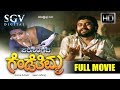 Parasangada Gendethimma - Kannada Super Hit Movie | Kannada Old Movies | Lokesh, Reeta Anchan