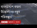 বাংলাদেশে উন্মুক্ত পদ্ধতিতে কয়লা তোলার নতুন উদ্যোগ। BBC Bangla