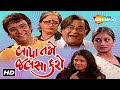 Watch Full Gujarati Comedy Natak "Bapa Tame Jalsa Karo" (HD) | Amit Devetia, Swati Shah